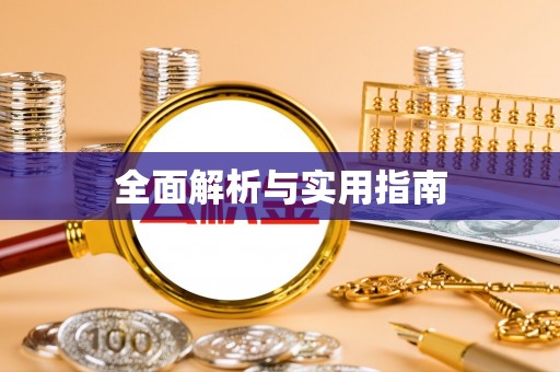 皋兰全面解析与实用指南