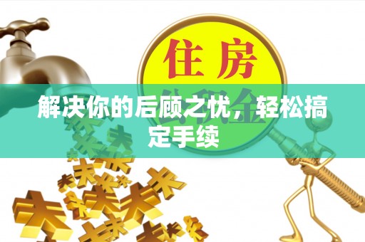 皋兰解决你的后顾之忧，轻松搞定手续
