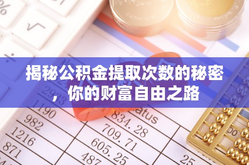 皋兰揭秘公积金提取次数的秘密，你的财富自由之路