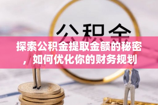 皋兰探索公积金提取金额的秘密，如何优化你的财务规划