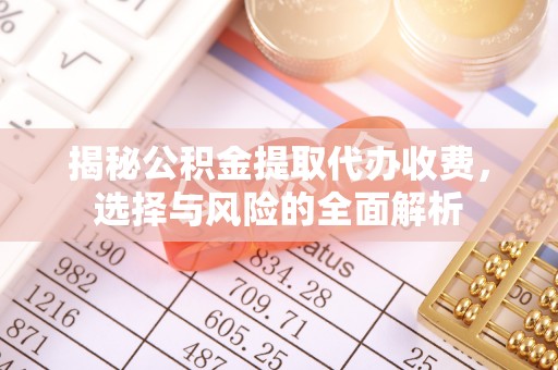 皋兰揭秘公积金提取代办收费，选择与风险的全面解析