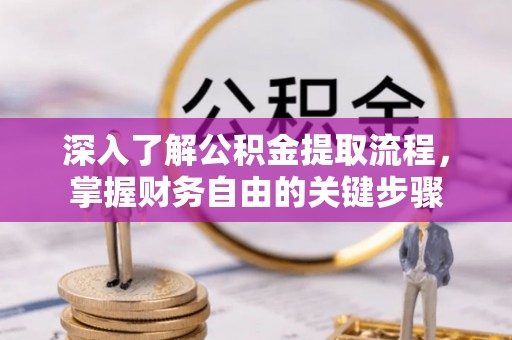 皋兰深入了解公积金提取流程，掌握财务自由的关键步骤