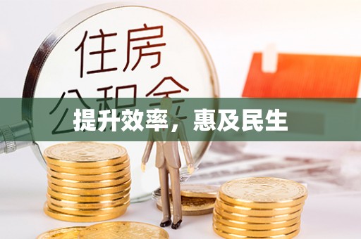 皋兰提升效率，惠及民生