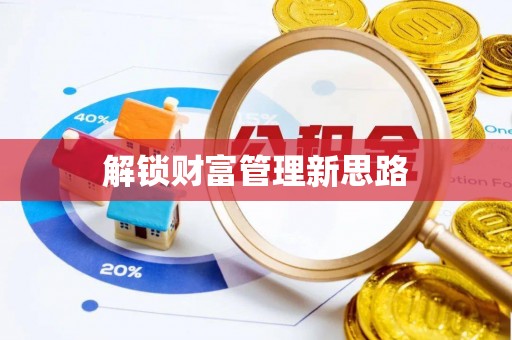 皋兰解锁财富管理新思路