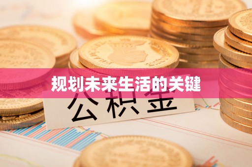 皋兰规划未来生活的关键
