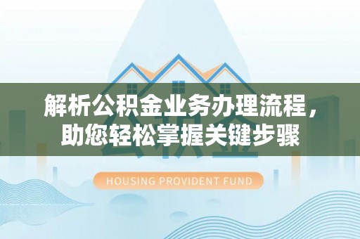 皋兰解析公积金业务办理流程，助您轻松掌握关键步骤