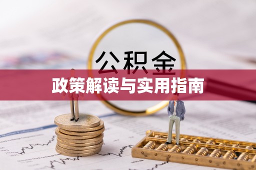 皋兰政策解读与实用指南