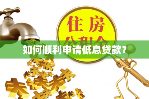 皋兰如何顺利申请低息贷款？