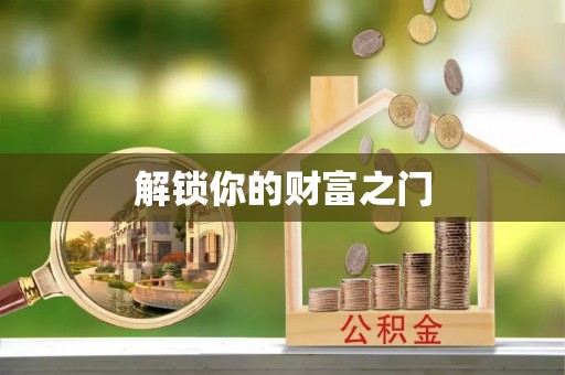 皋兰解锁你的财富之门