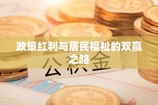 皋兰政策红利与居民福祉的双赢之路