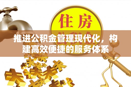 皋兰推进公积金管理现代化，构建高效便捷的服务体系