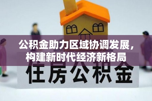 皋兰公积金助力区域协调发展，构建新时代经济新格局