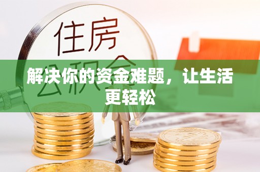 皋兰解决你的资金难题，让生活更轻松