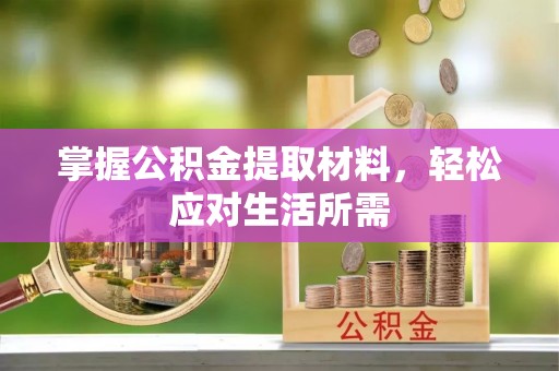 皋兰掌握公积金提取材料，轻松应对生活所需