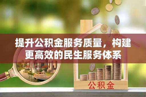 皋兰提升公积金服务质量，构建更高效的民生服务体系
