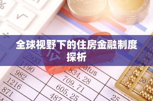 皋兰全球视野下的住房金融制度探析