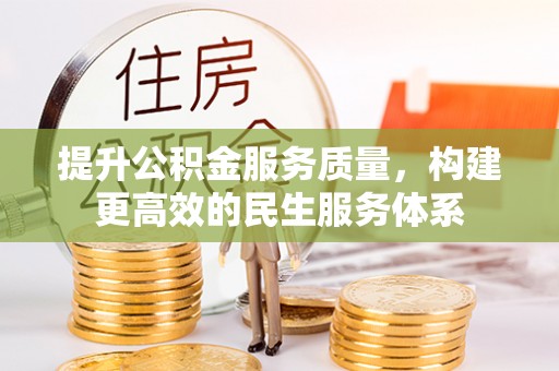 皋兰提升公积金服务质量，构建更高效的民生服务体系