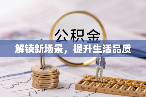 皋兰解锁新场景，提升生活品质