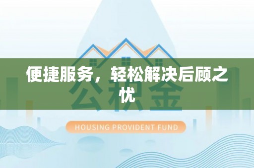 皋兰便捷服务，轻松解决后顾之忧