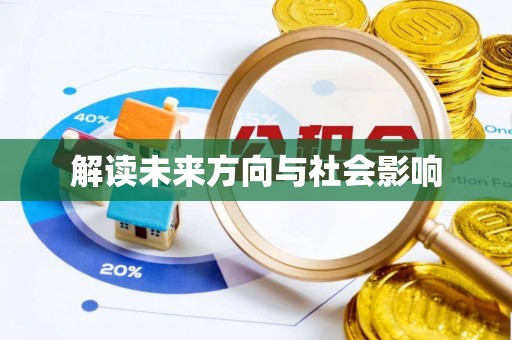 皋兰解读未来方向与社会影响