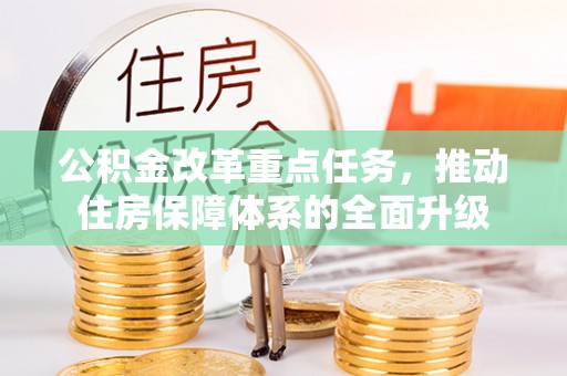 皋兰公积金改革重点任务，推动住房保障体系的全面升级