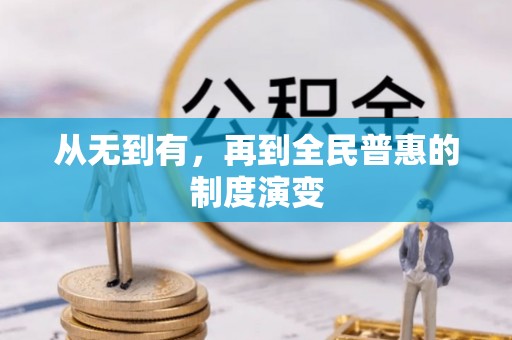 皋兰从无到有，再到全民普惠的制度演变