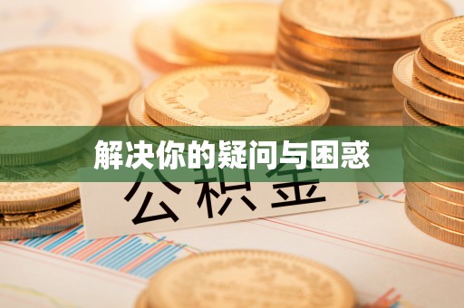 皋兰解决你的疑问与困惑