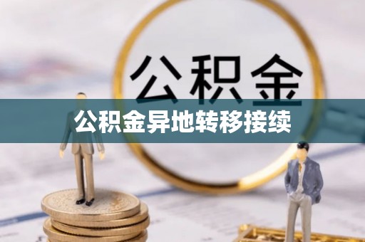 皋兰公积金异地转移接续