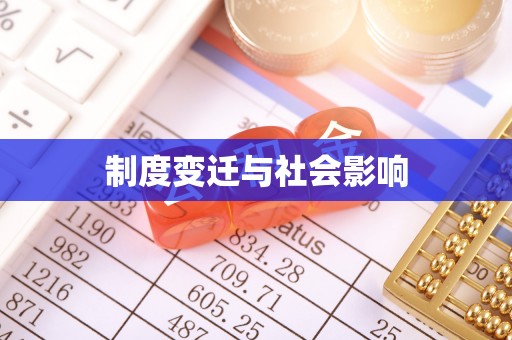 皋兰制度变迁与社会影响