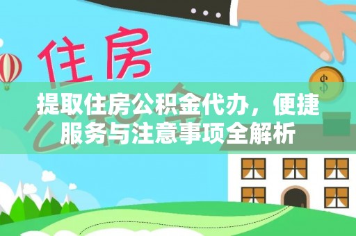 皋兰提取住房公积金代办，便捷服务与注意事项全解析