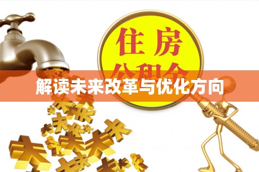 皋兰解读未来改革与优化方向
