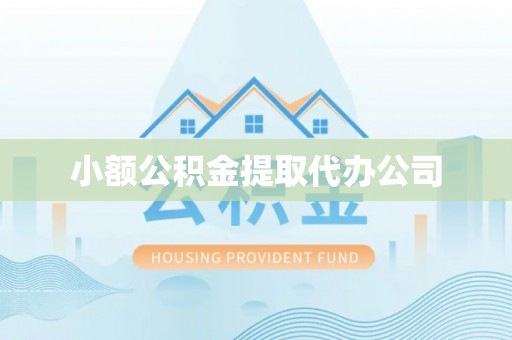 皋兰小额公积金提取代办公司