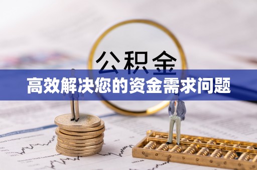 皋兰高效解决您的资金需求问题