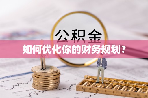皋兰如何优化你的财务规划？