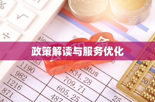 皋兰政策解读与服务优化