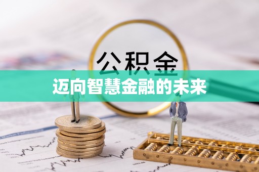 皋兰迈向智慧金融的未来