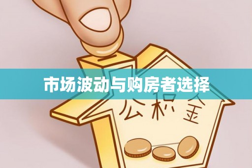 皋兰市场波动与购房者选择