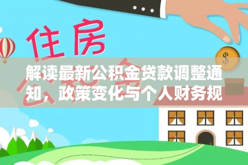 皋兰解读最新公积金贷款调整通知，政策变化与个人财务规划
