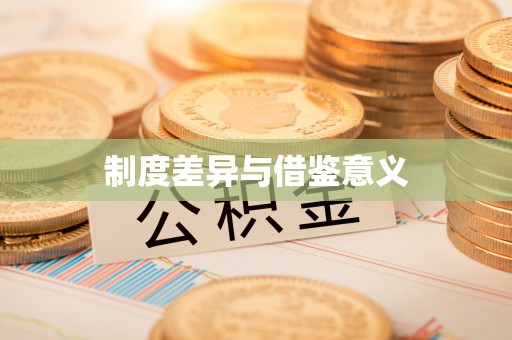 皋兰制度差异与借鉴意义