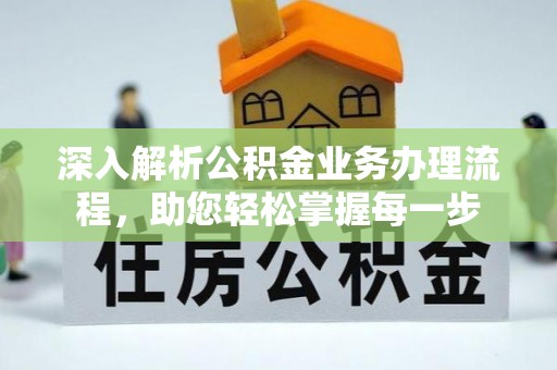 皋兰深入解析公积金业务办理流程，助您轻松掌握每一步