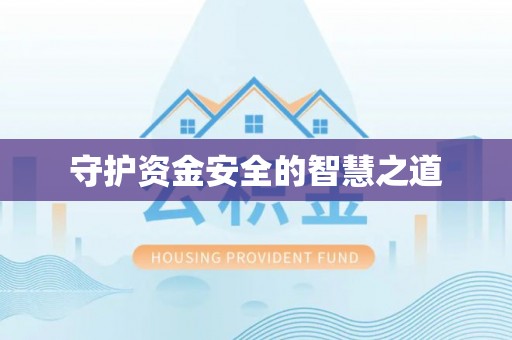 皋兰守护资金安全的智慧之道