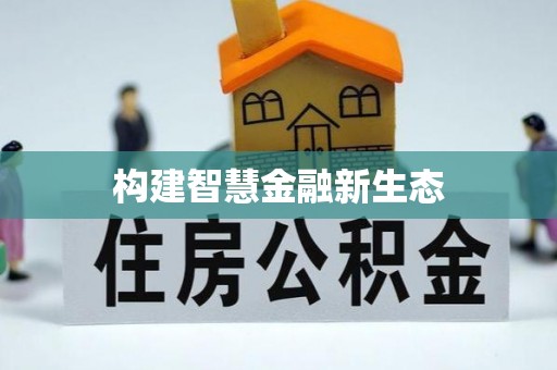 皋兰构建智慧金融新生态
