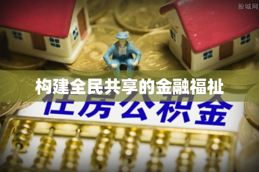 皋兰构建全民共享的金融福祉
