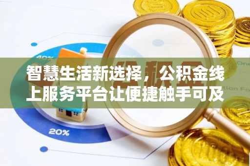 皋兰智慧生活新选择，公积金线上服务平台让便捷触手可及