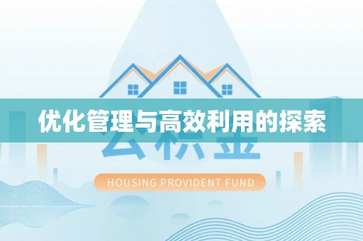 皋兰优化管理与高效利用的探索