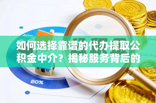 皋兰如何选择靠谱的代办提取公积金中介？揭秘服务背后的真相