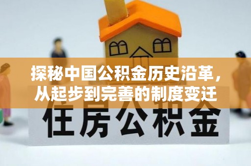 皋兰探秘中国公积金历史沿革，从起步到完善的制度变迁