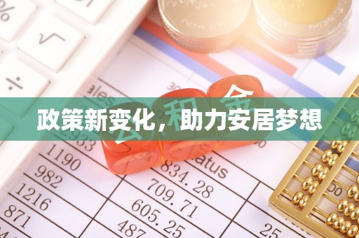 皋兰政策新变化，助力安居梦想