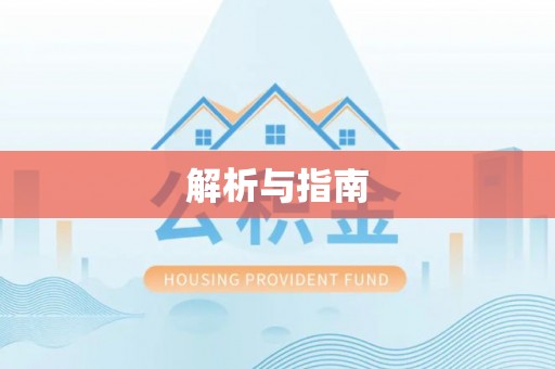 皋兰解析与指南