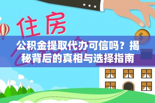 皋兰公积金提取代办可信吗？揭秘背后的真相与选择指南